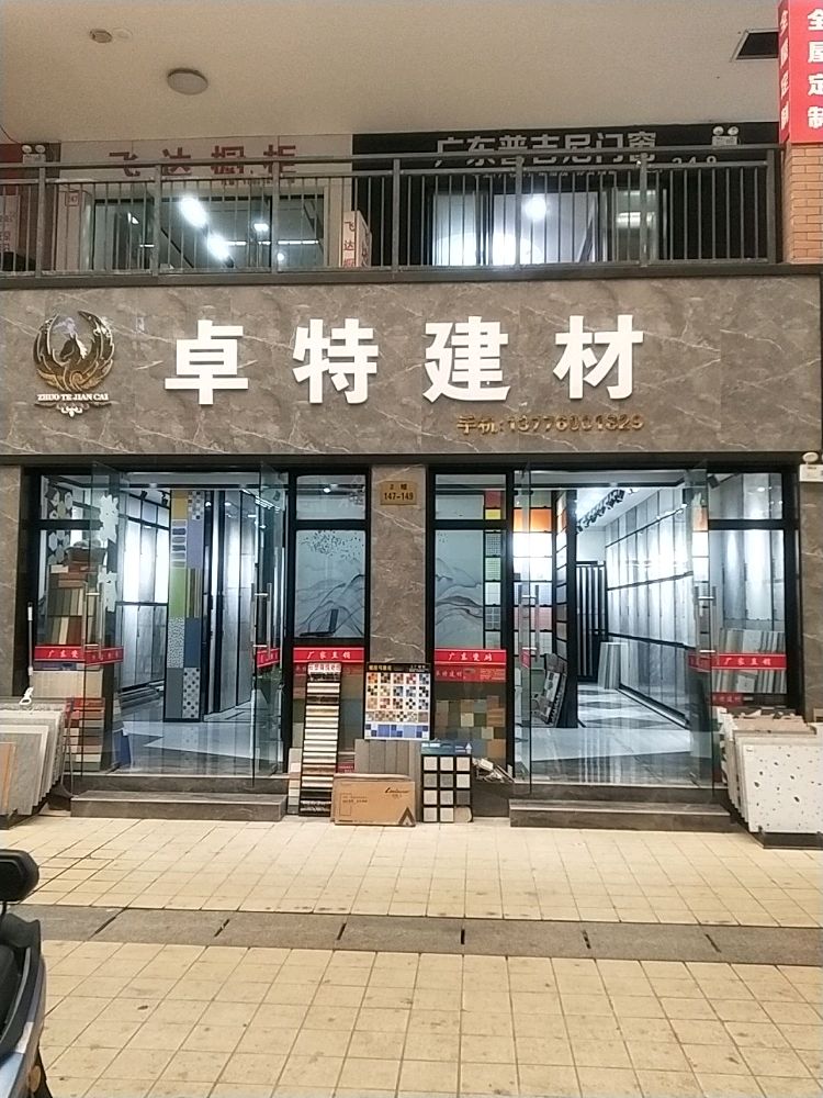 卓特建材(好易家2幢店)