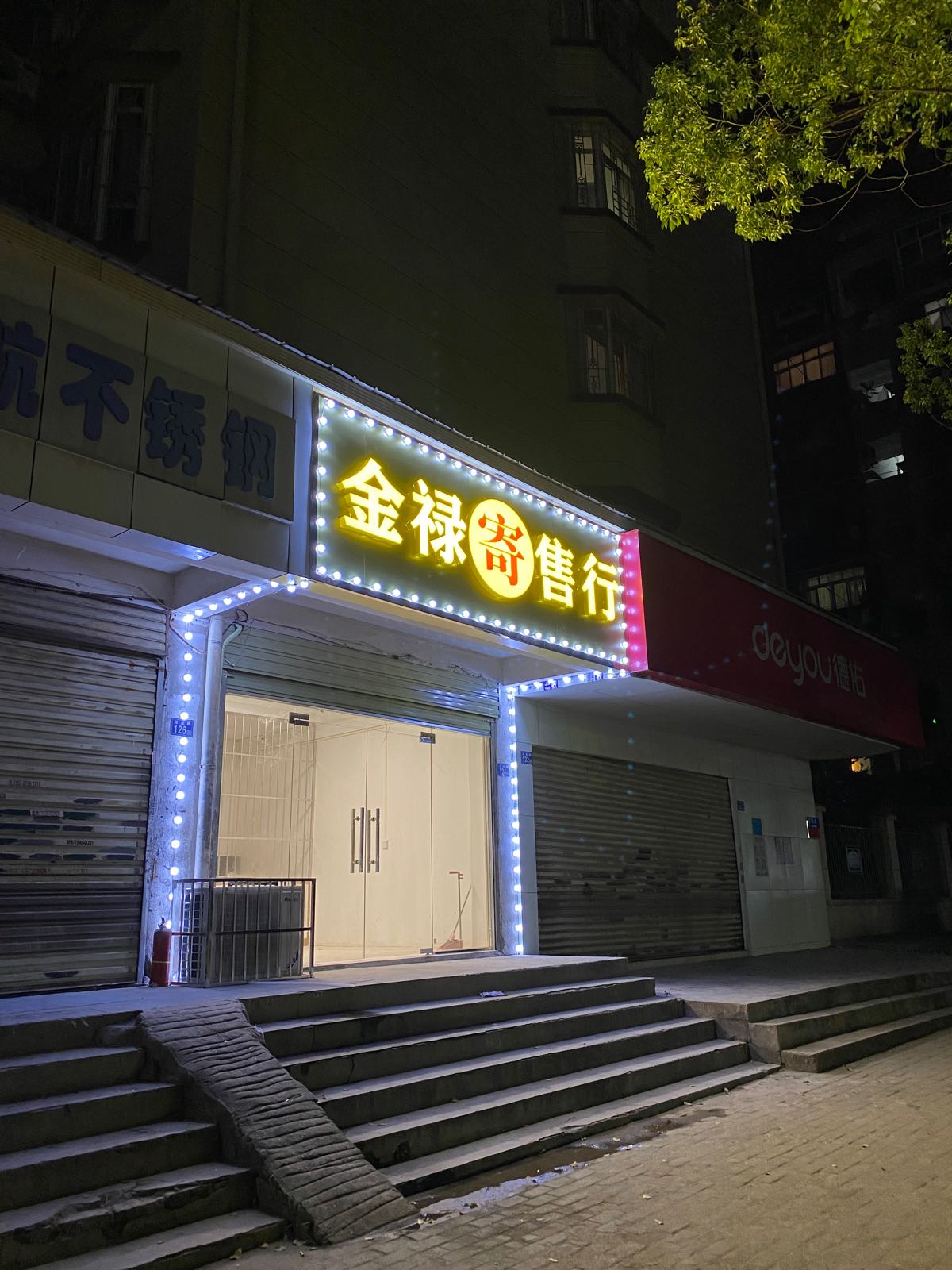 金禄寄卖行