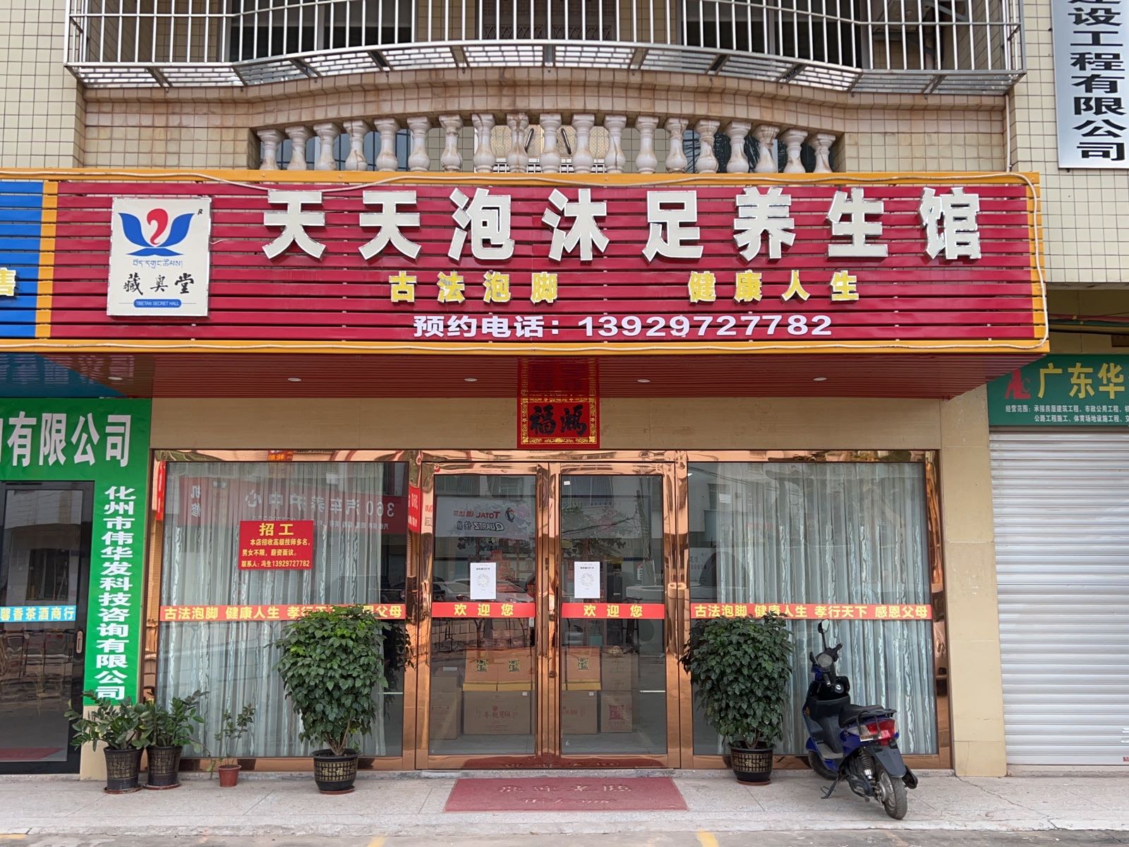 天天泡沐足养生馆