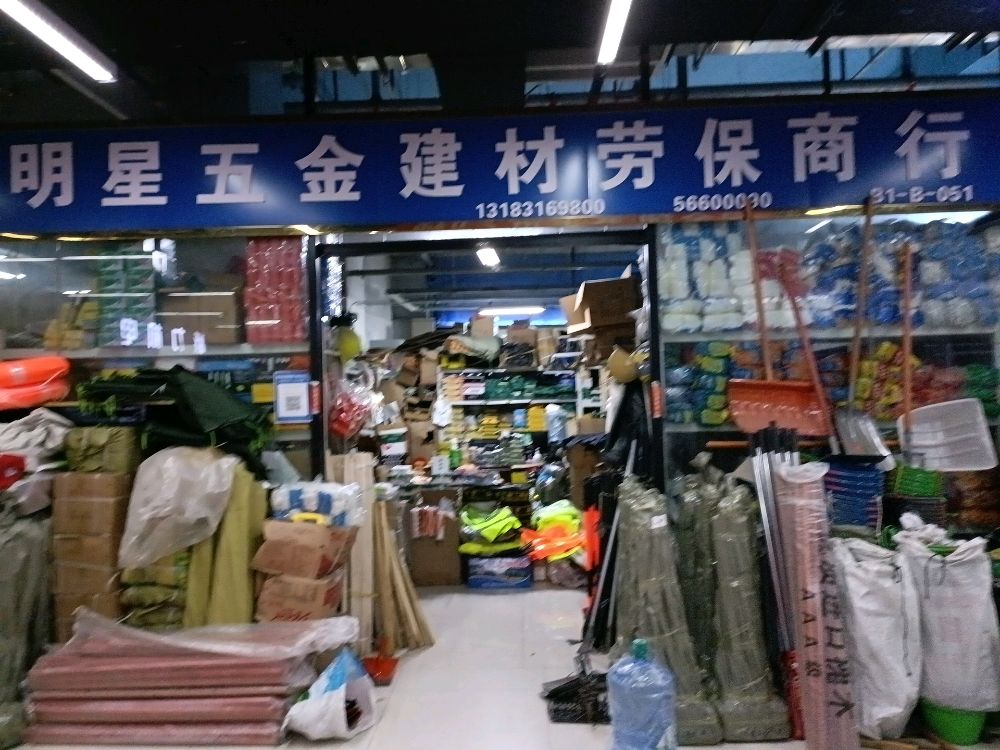 郑州明星五金建材劳保批发(百荣B座店)