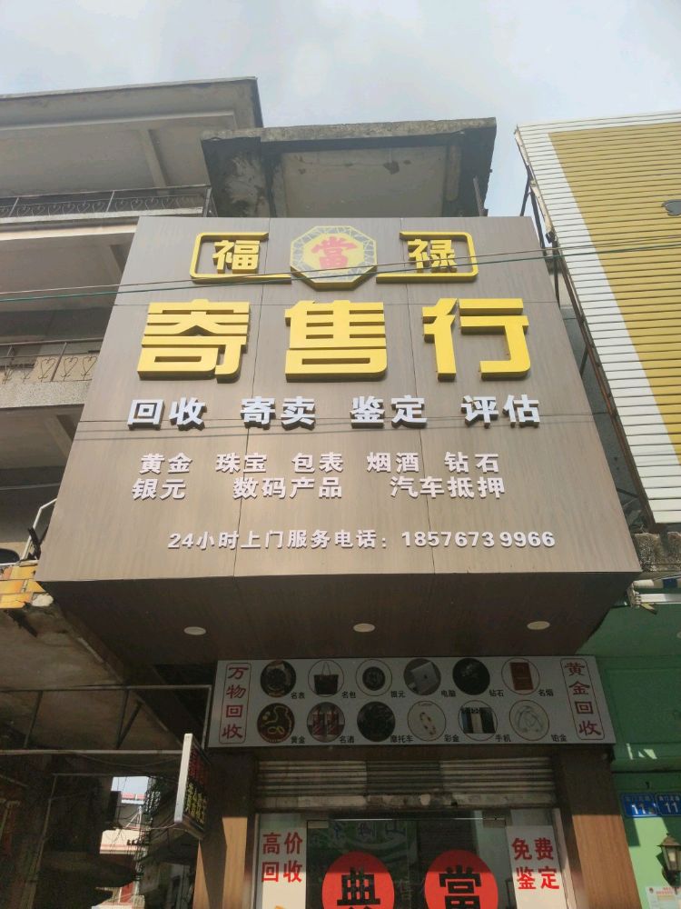 福禄黄金回收