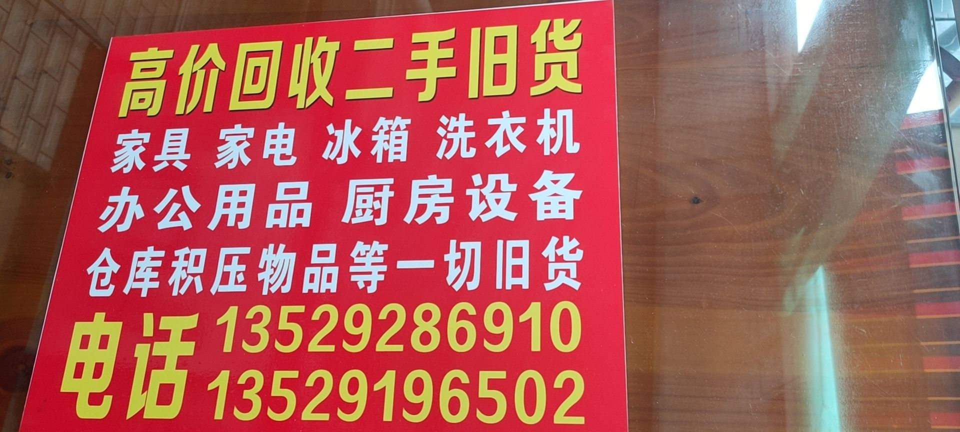 二手家具回收店