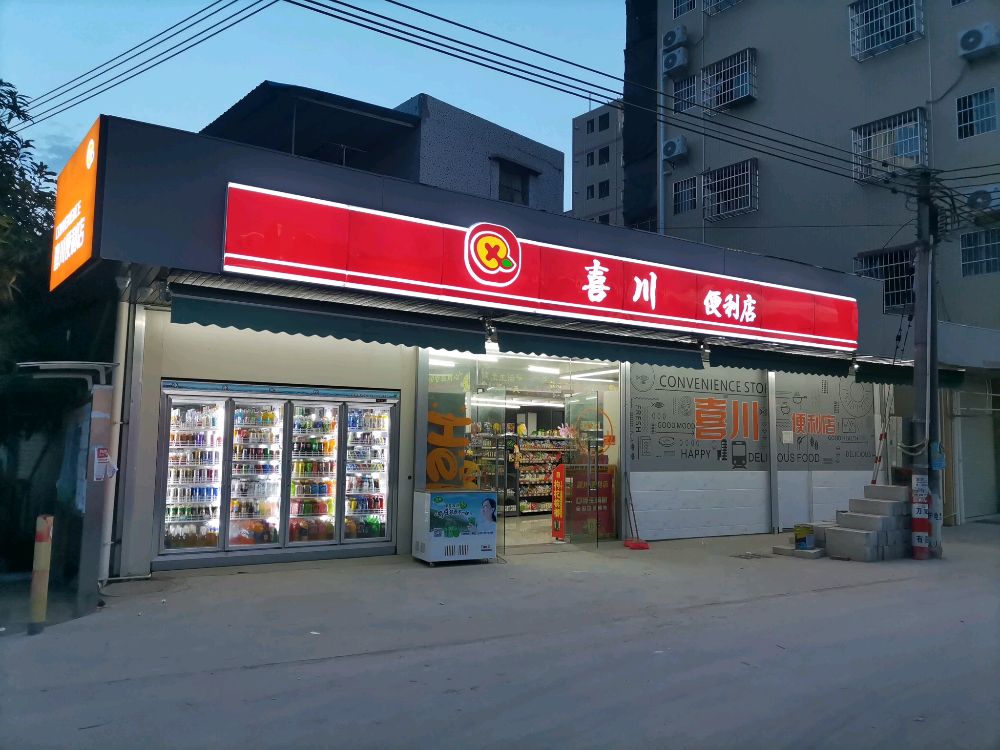 喜川便便利店