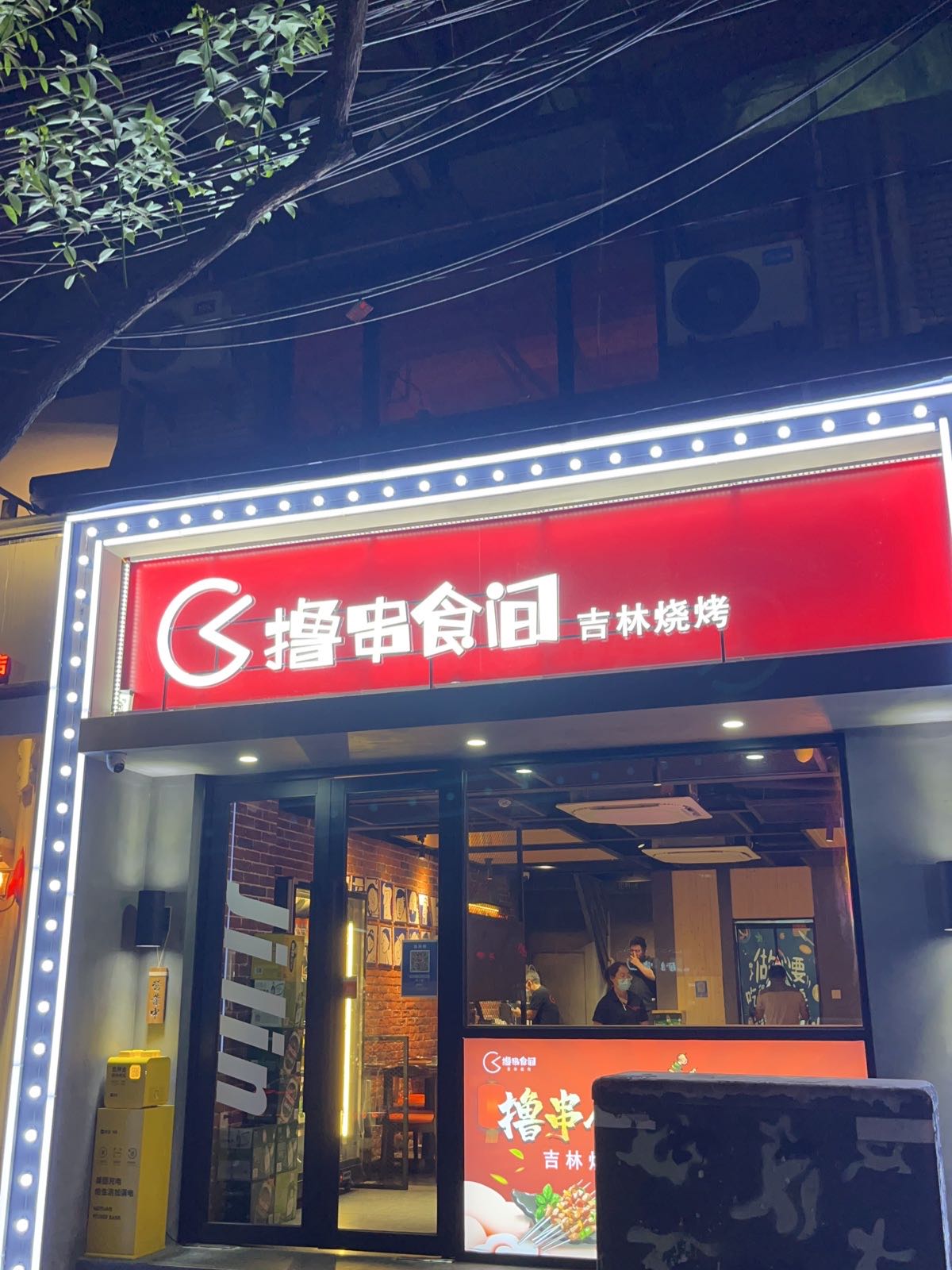 撸串食间吉林烧烤