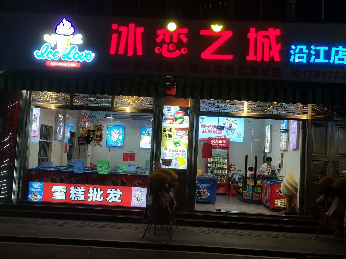 冰恋之城(沿江店)