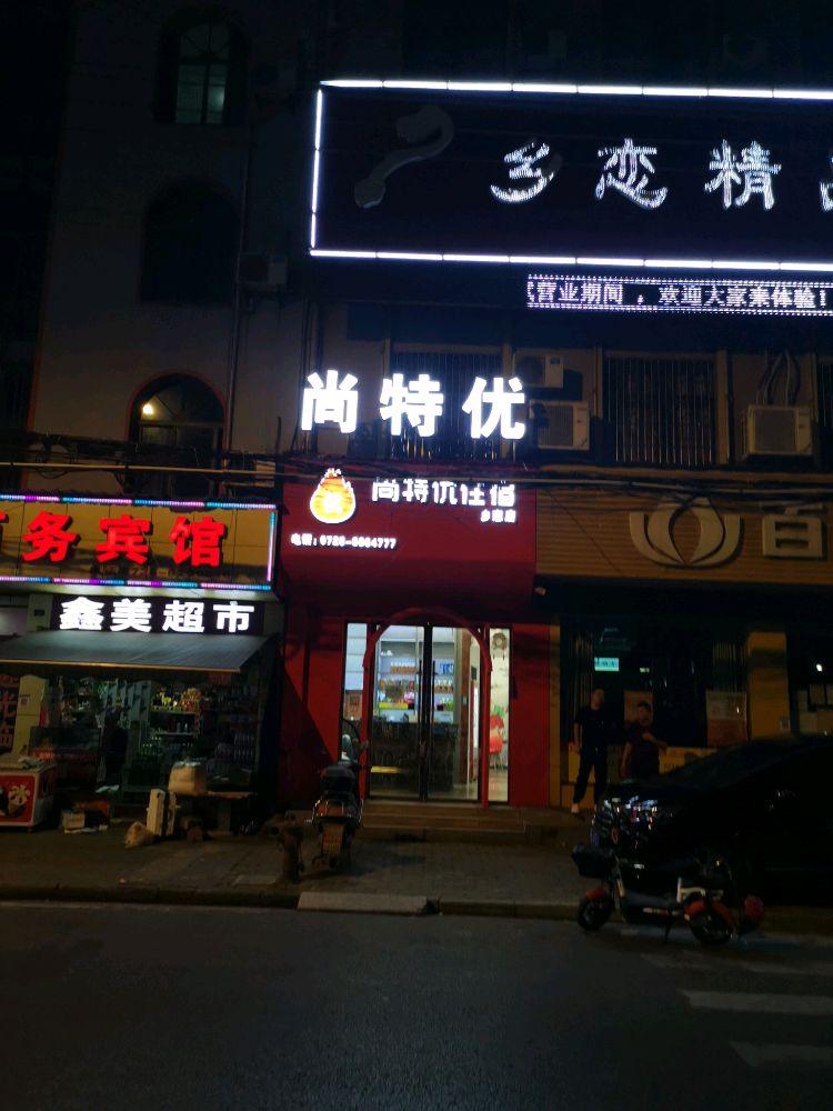 尚特优酒店(师范艺术学院店)