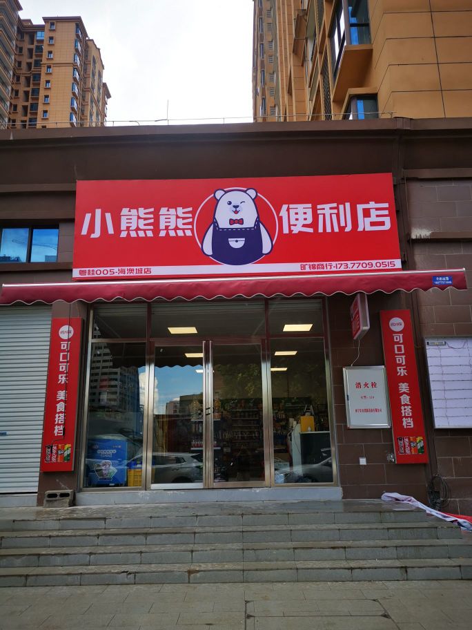 小熊熊便利店(粤桂005-擎天海澳城店)