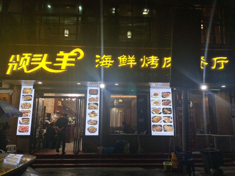 头厢啦湾高袁家羊领海鲜烤肉餐厅