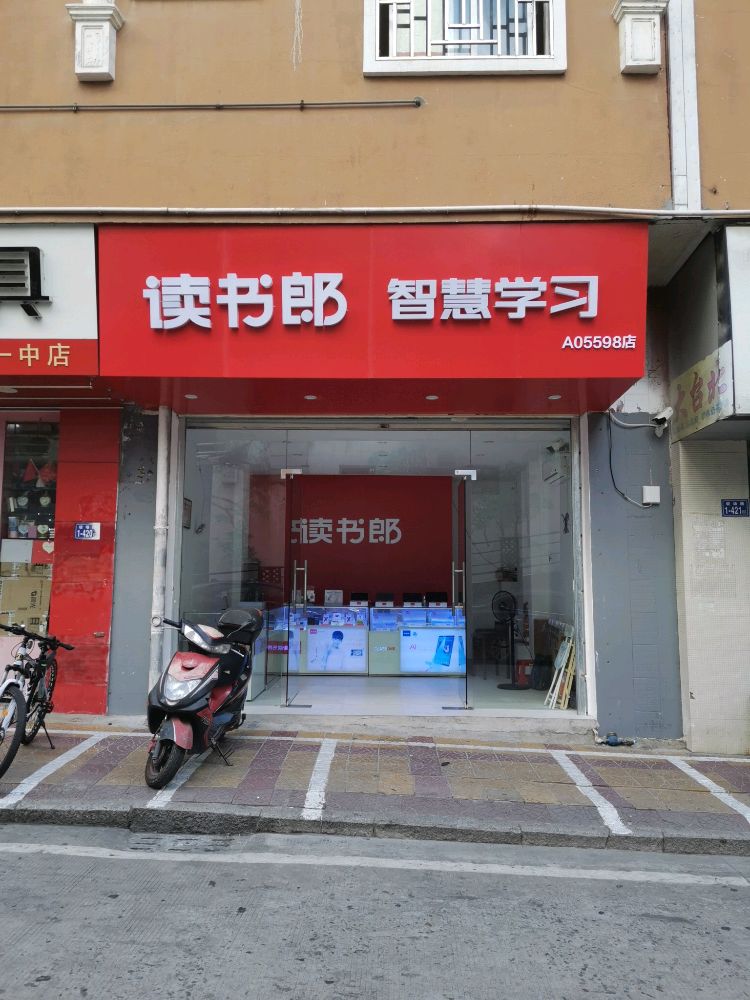 读书郎(较场路店)