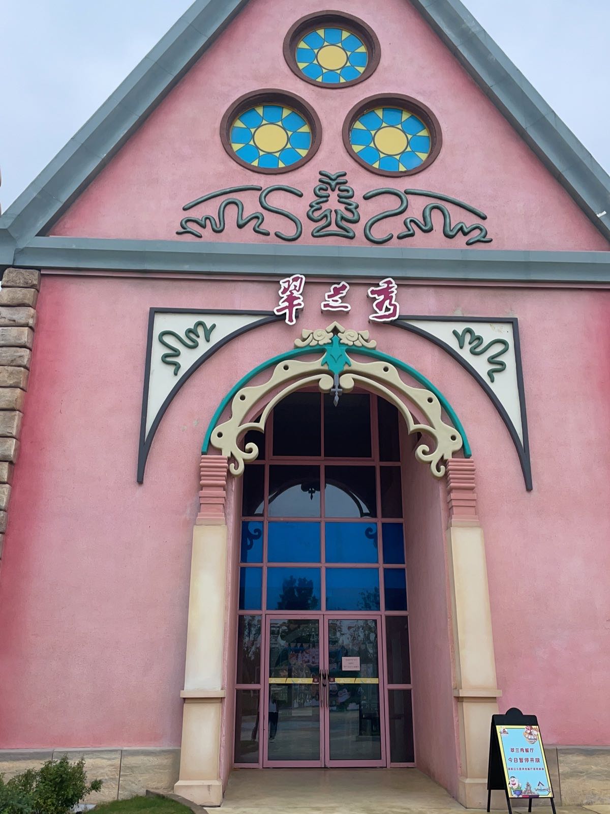 翠兰秀披萨王餐厅