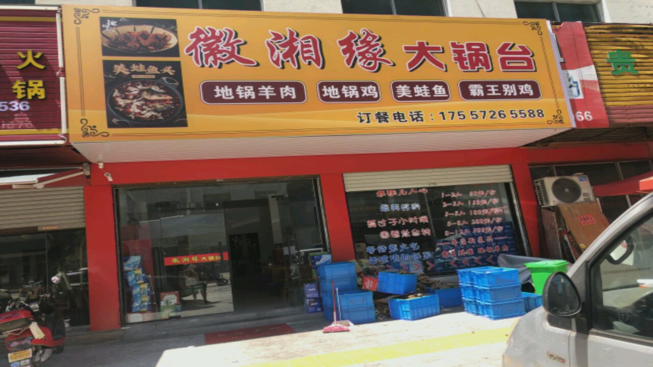 徽湘缘大锅台