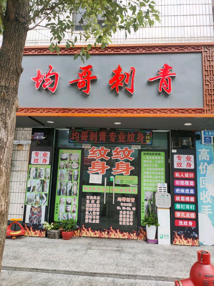 均哥刺青专业纹身工作室