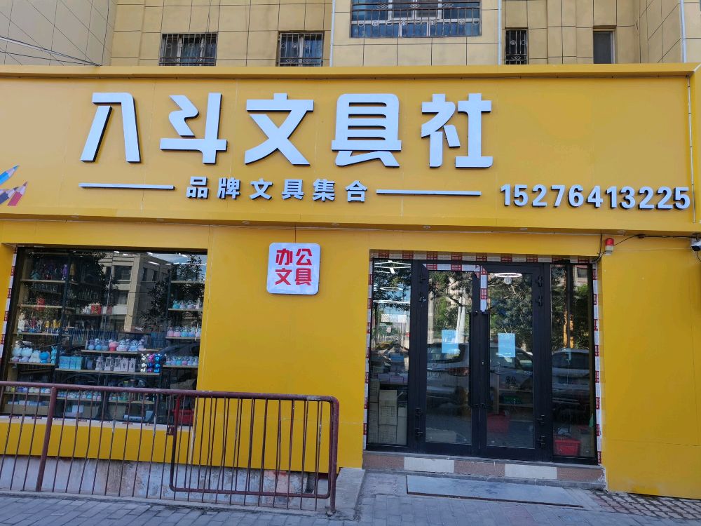 八斗文具社