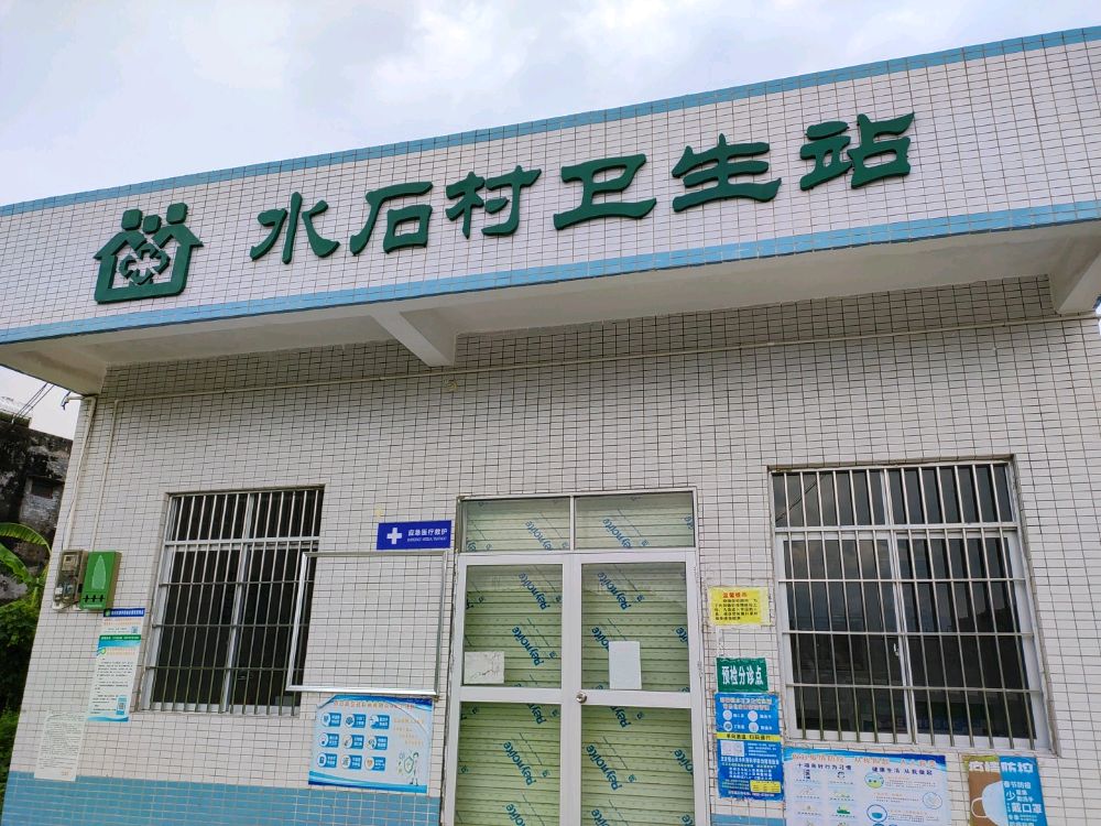 水石村卫生站