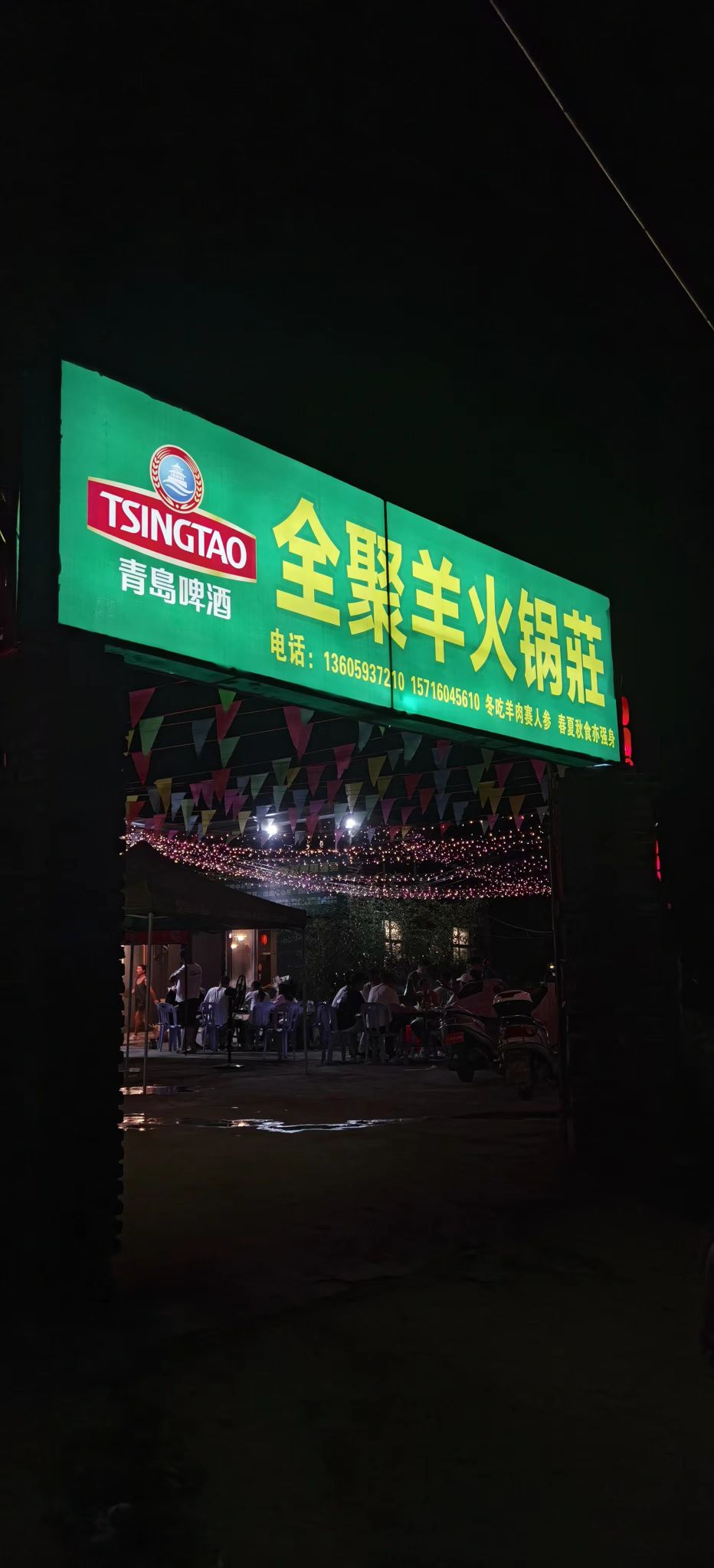 全聚洋火锅荘