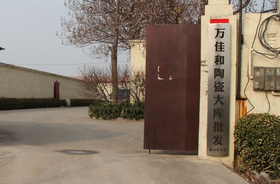 万佳和陶瓷大库批发(唐山分公司)