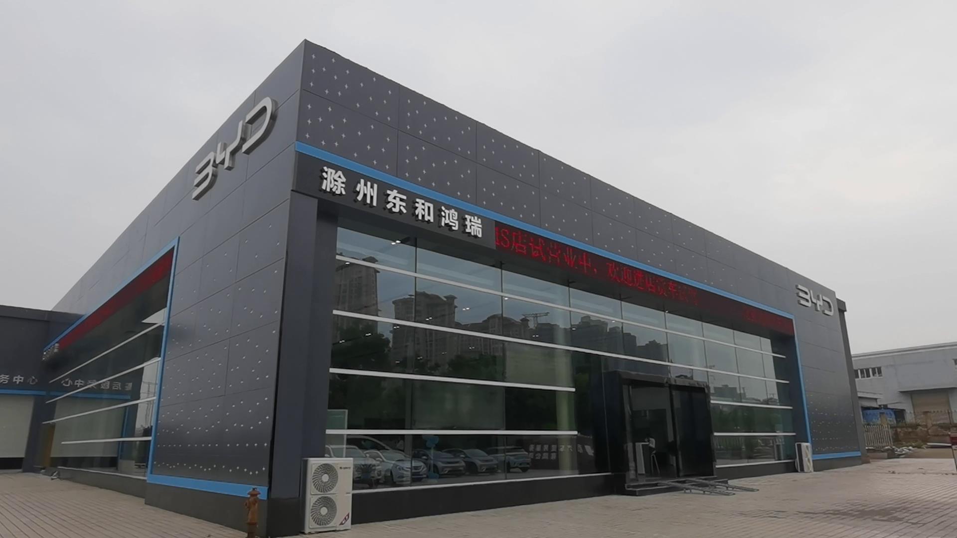 比亚迪汽车海洋网(滁州东和鸿瑞4S店)