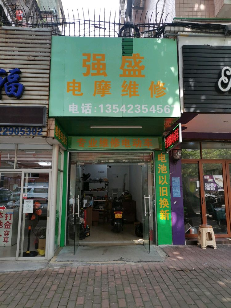 强盛电摩电动车维修部