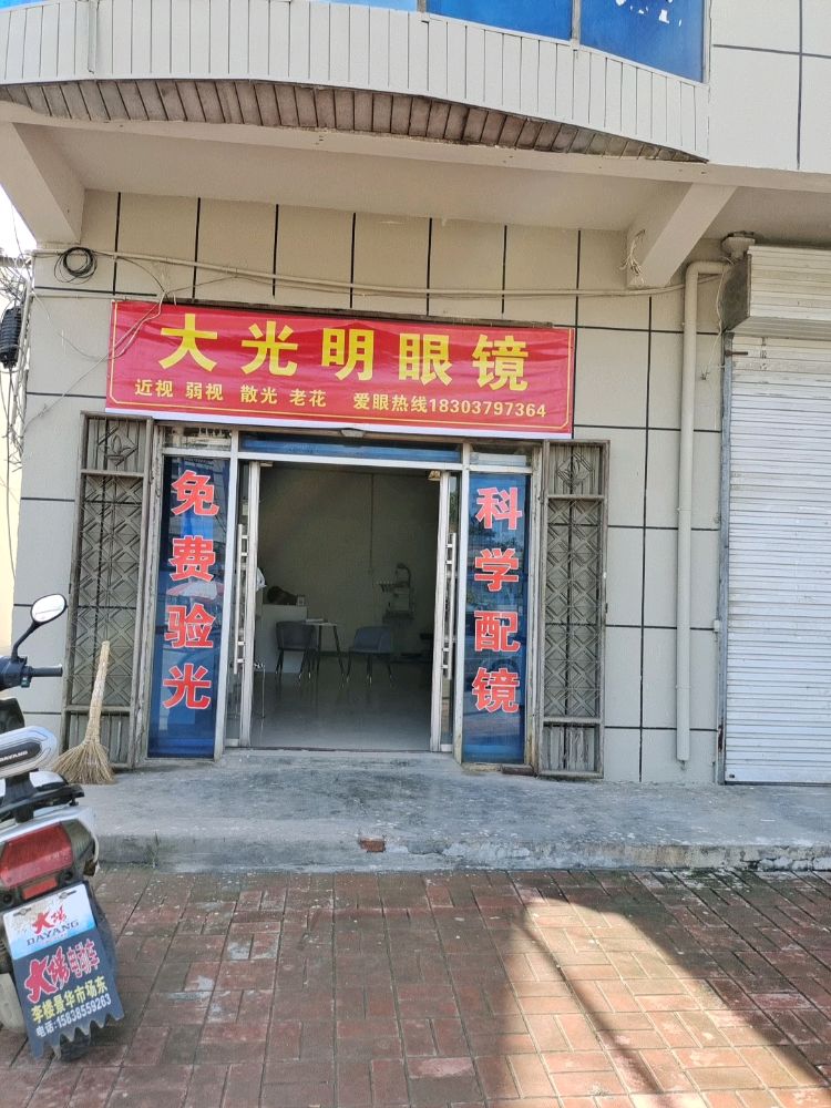 大光明眼镜(英西桥店)