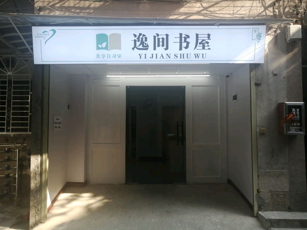 逸间书wu