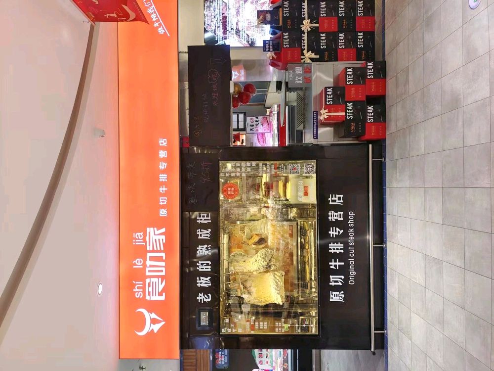 尹家食叻戥璇牛排(长青店)