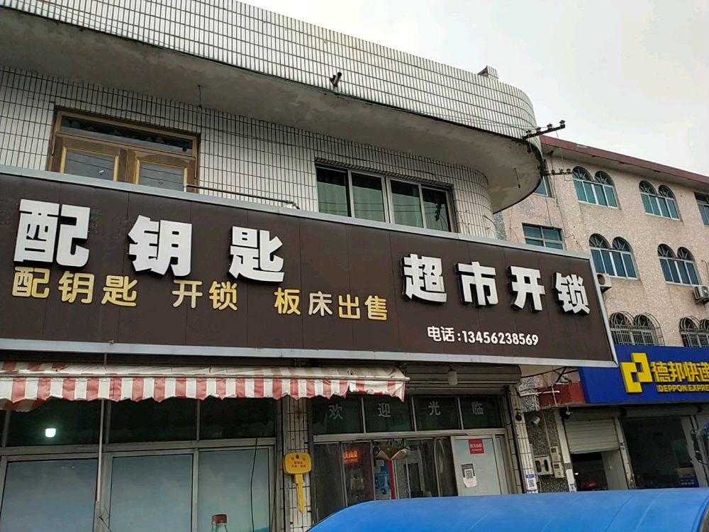 超市开锁