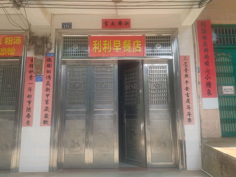 利利早餐店
