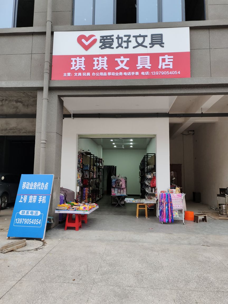 新余高新区琪琪文具店(聚祥路店)