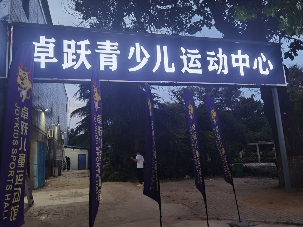 卓跃青少儿运动中心(电视塔校区)