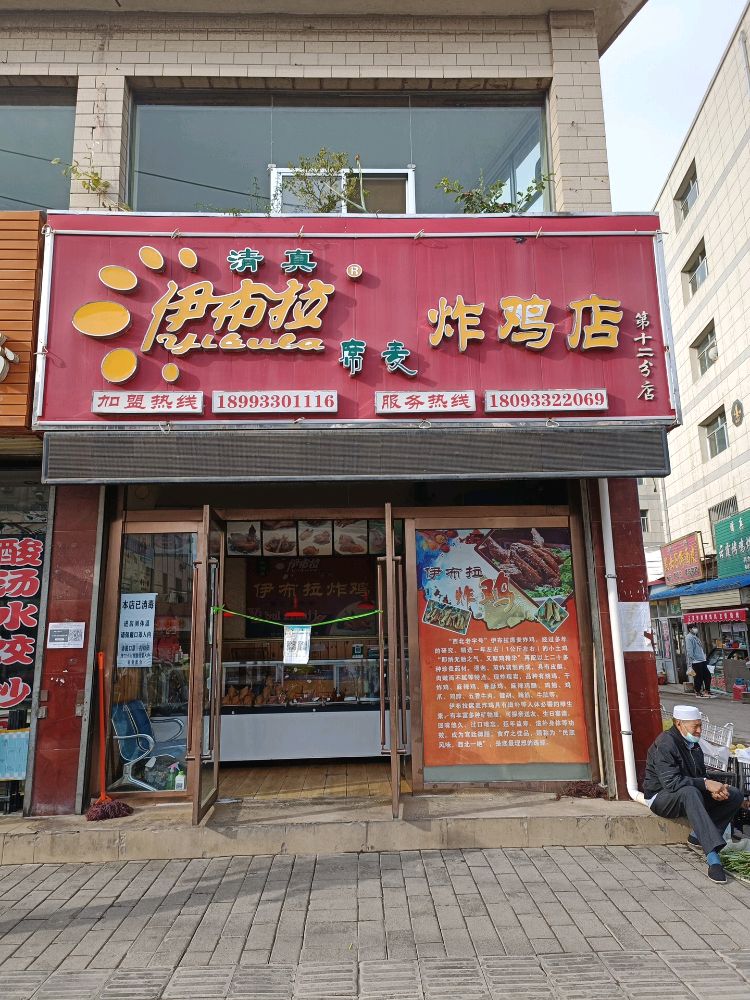清真伊布拉炸鸡店(第十二分店)