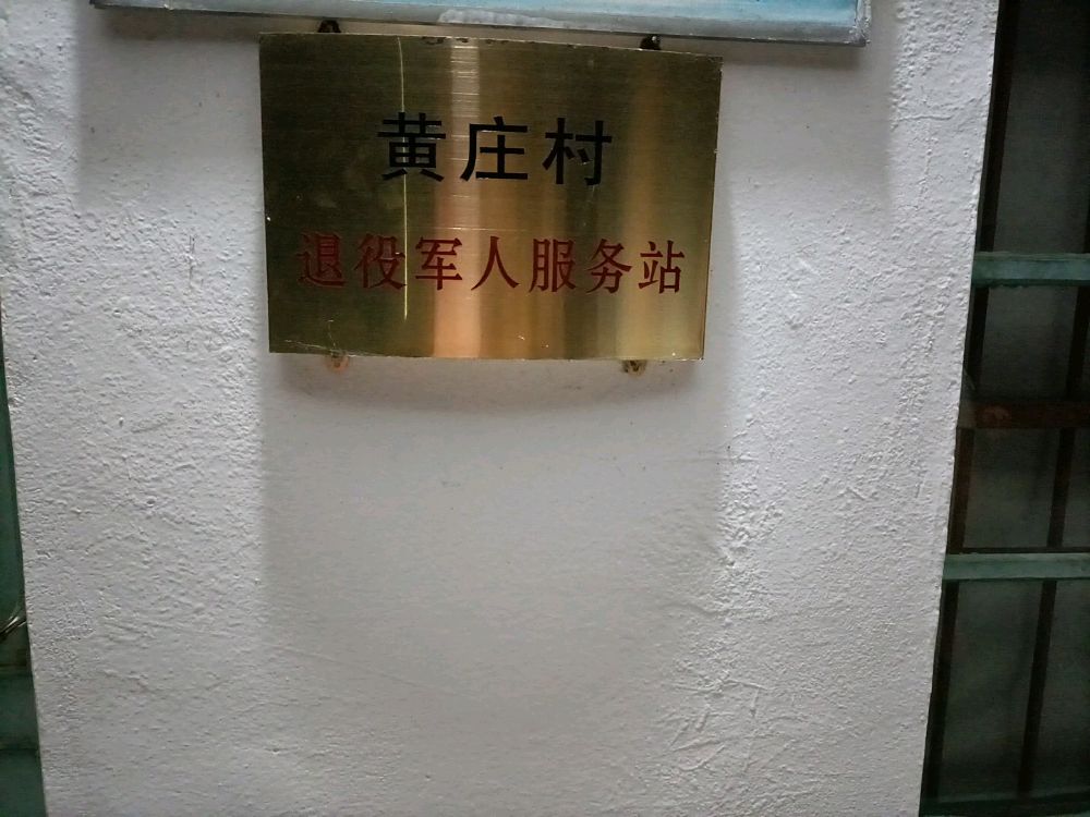 福建省漳州市平和县霞寨镇黄庄村退役军人服务站