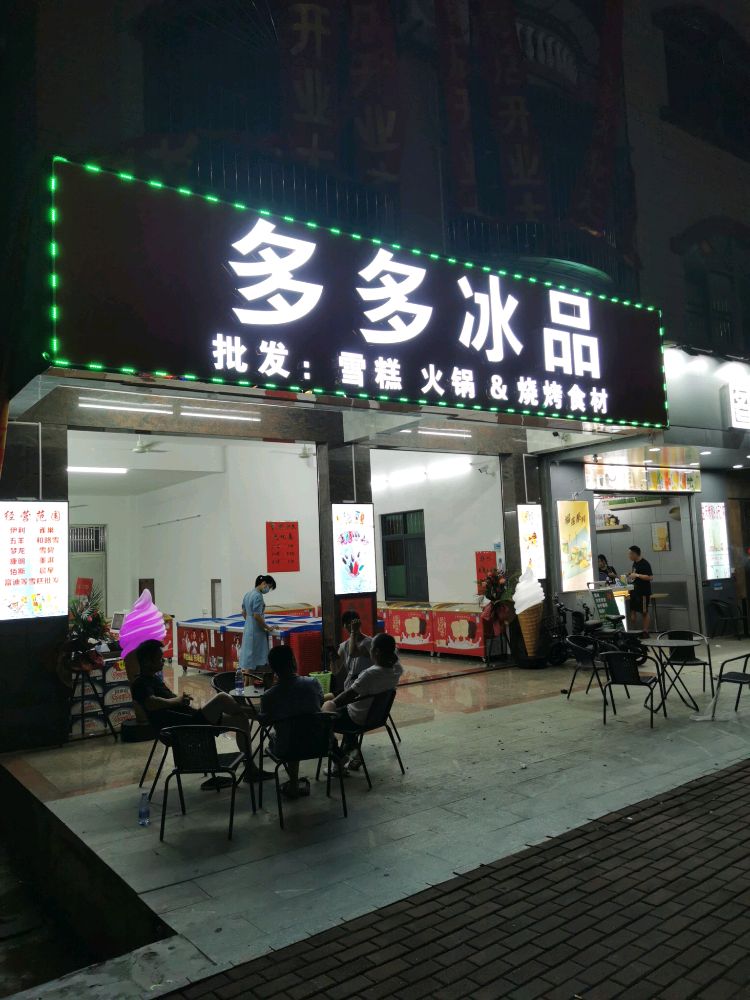 多多冰品(樱花店)