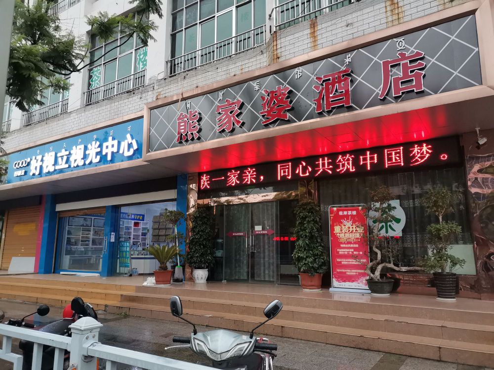 庸视视泓黎光立好中心(总店)