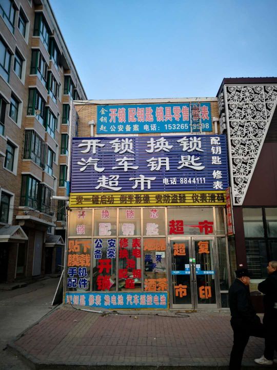 金钥匙开锁