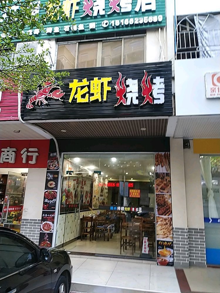 梓翊龙虾烧烤店