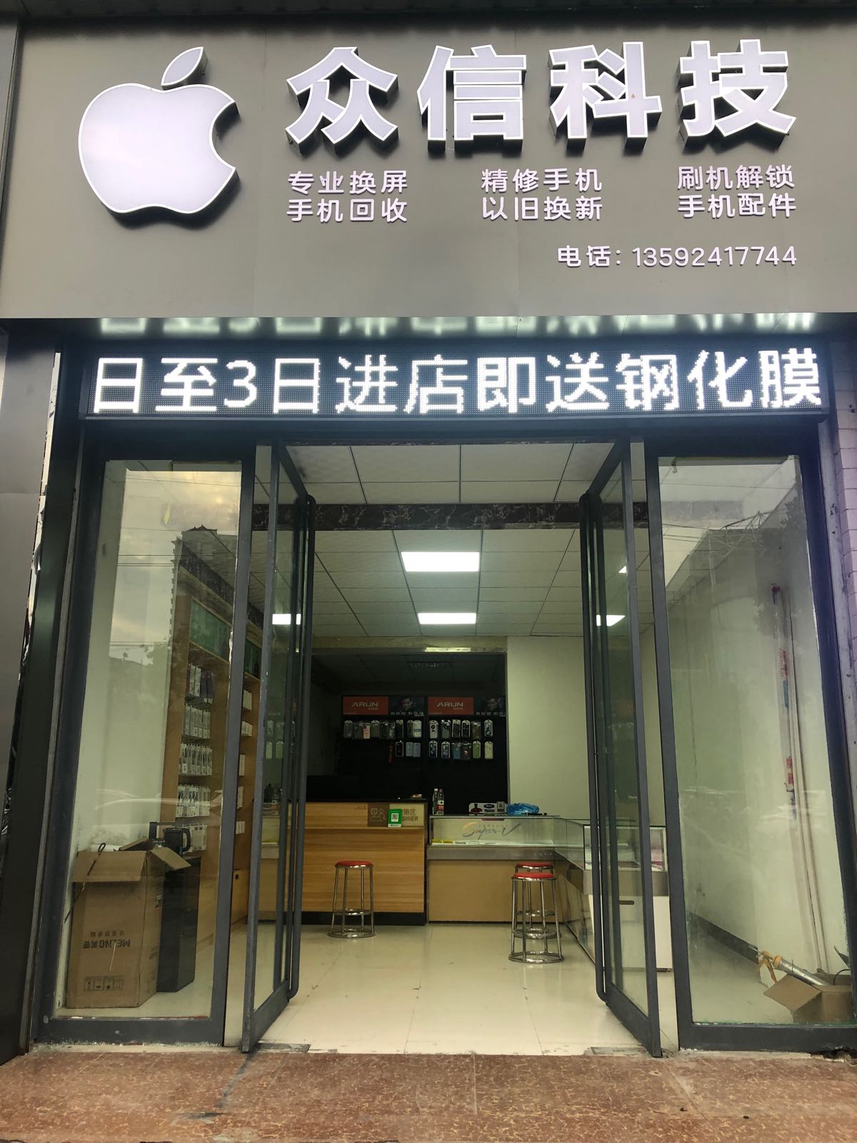 众信科技(手机维修置换中心)