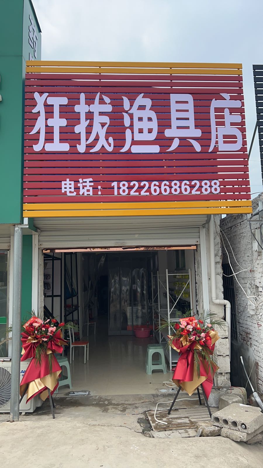 狂拔渔具店