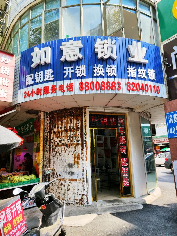 如意锁业