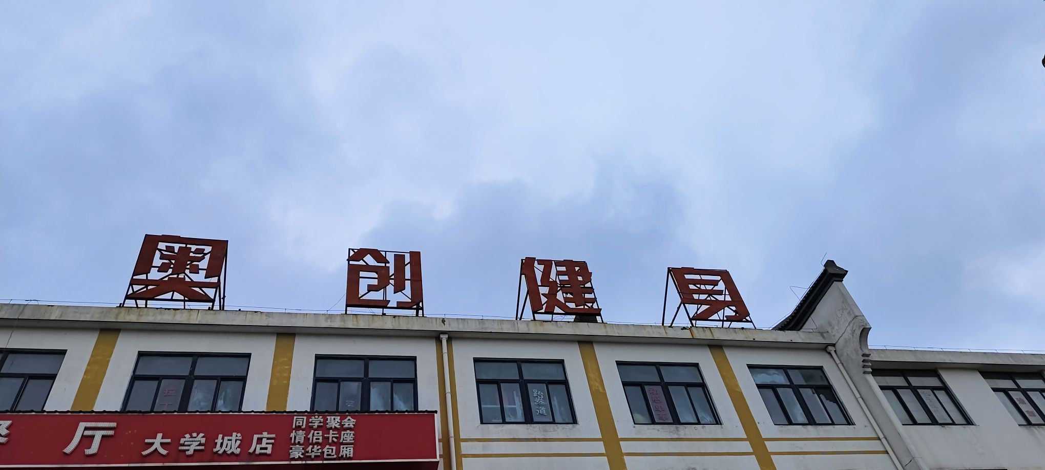 奥创健身(池州店)