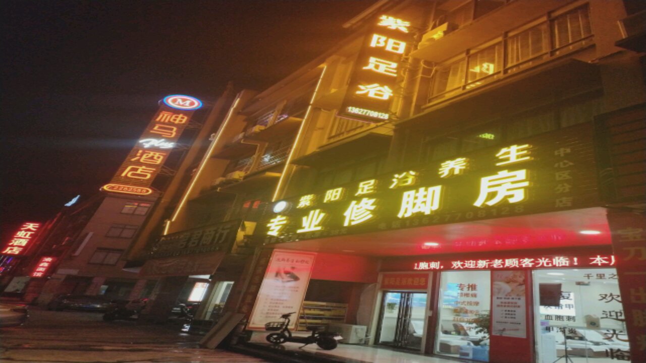足阳足浴养生(德城超市商业大厦店)