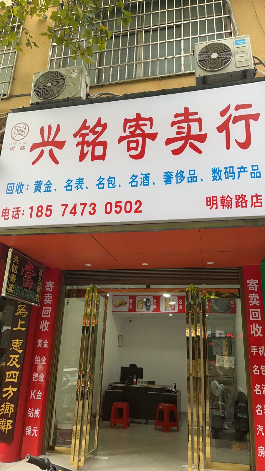 兴铭寄卖行(黄金回收)