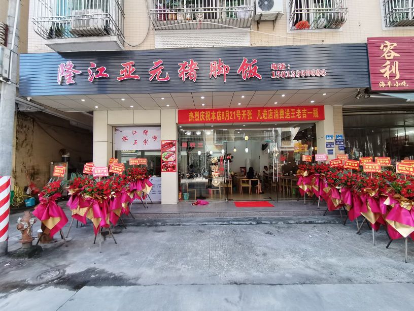 隆江亚元猪脚饭(联新楼店)