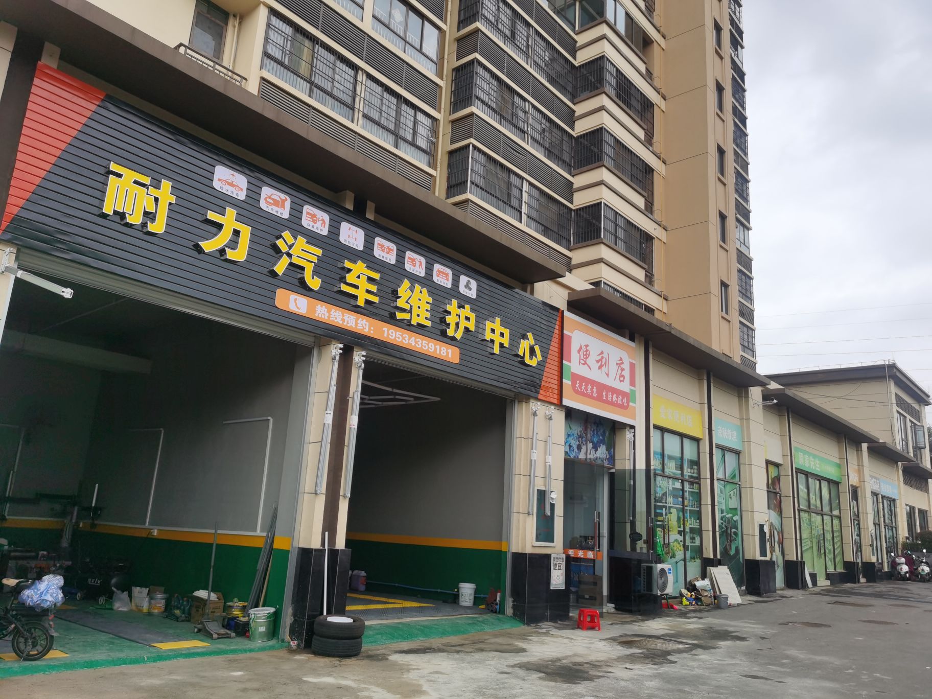 耐力汽车维护中心