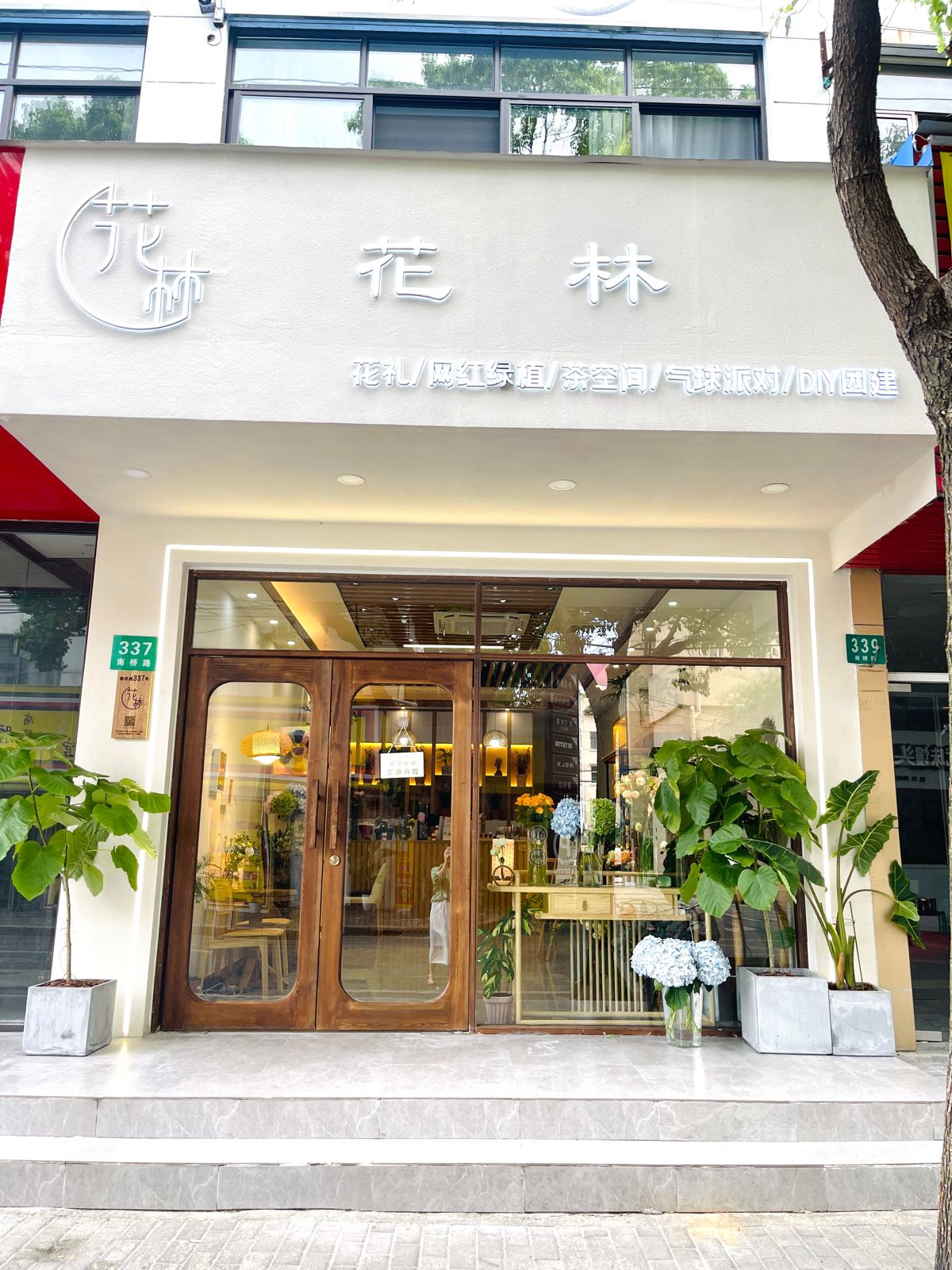 花林花坊(南桥路店)