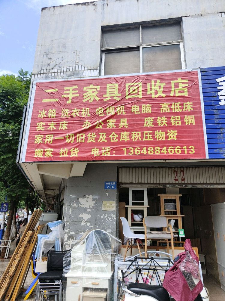 二手家具回收店