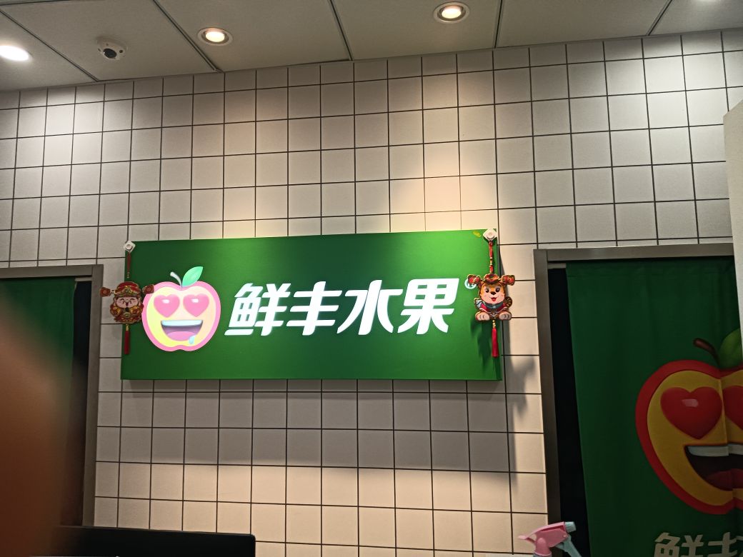 鲜丰水果(蚌埠第一人民医院店)