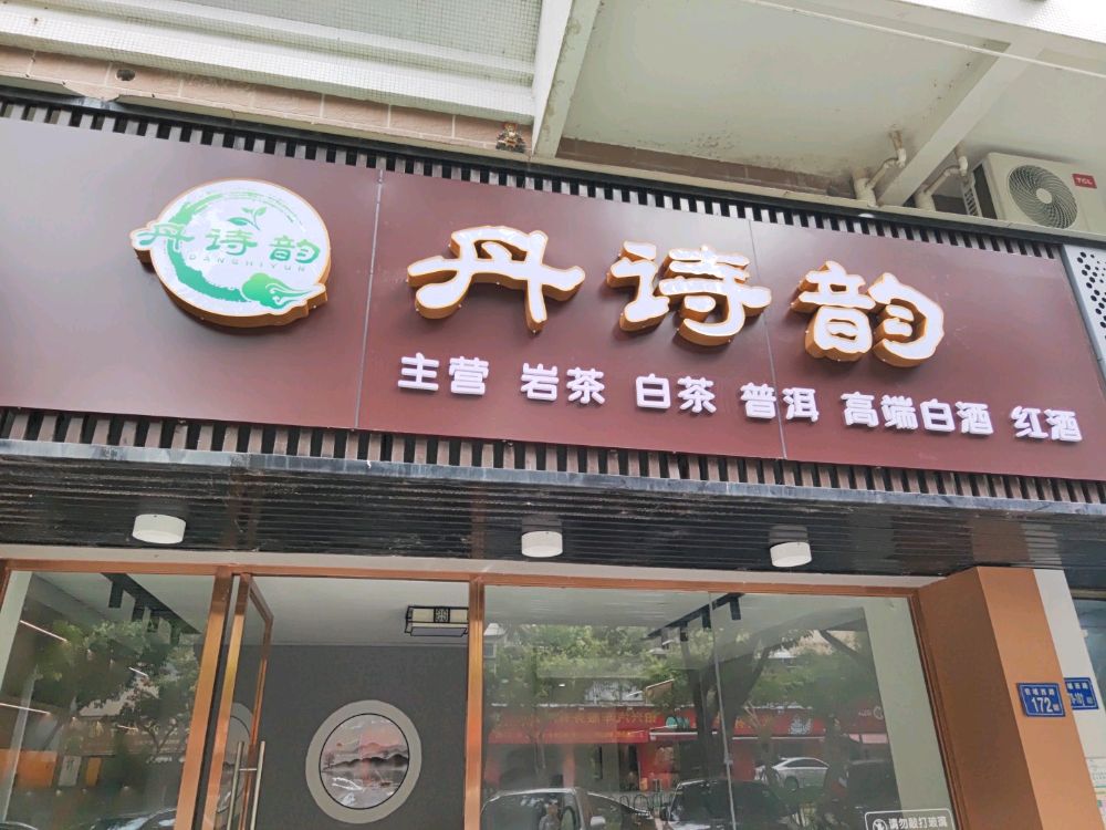 丹诗韵茶会所