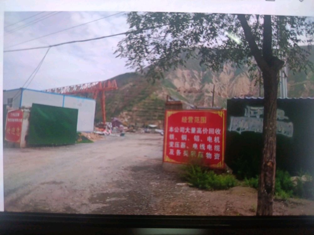 甘肃鑫融顺物资回收有限公司