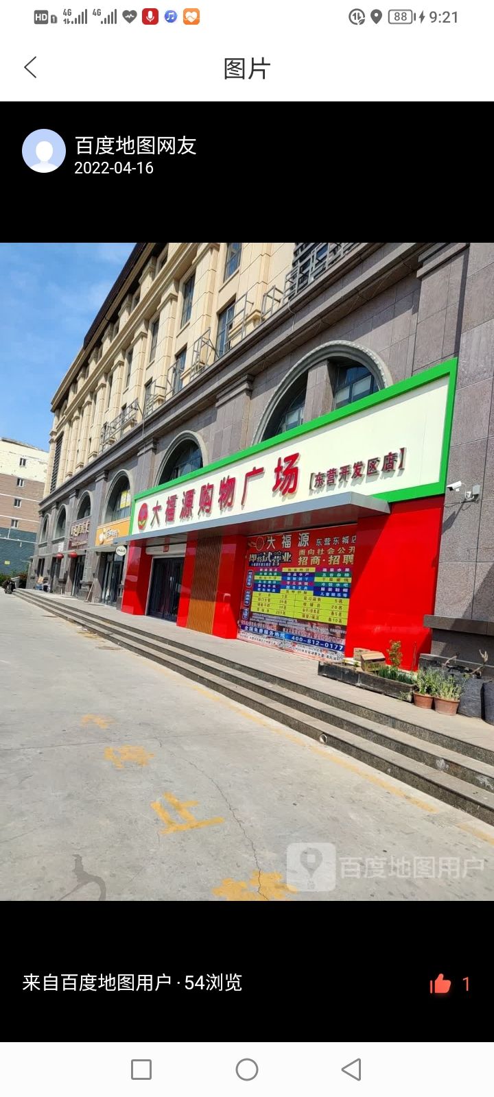 大福源购物广场(东营开发区店)