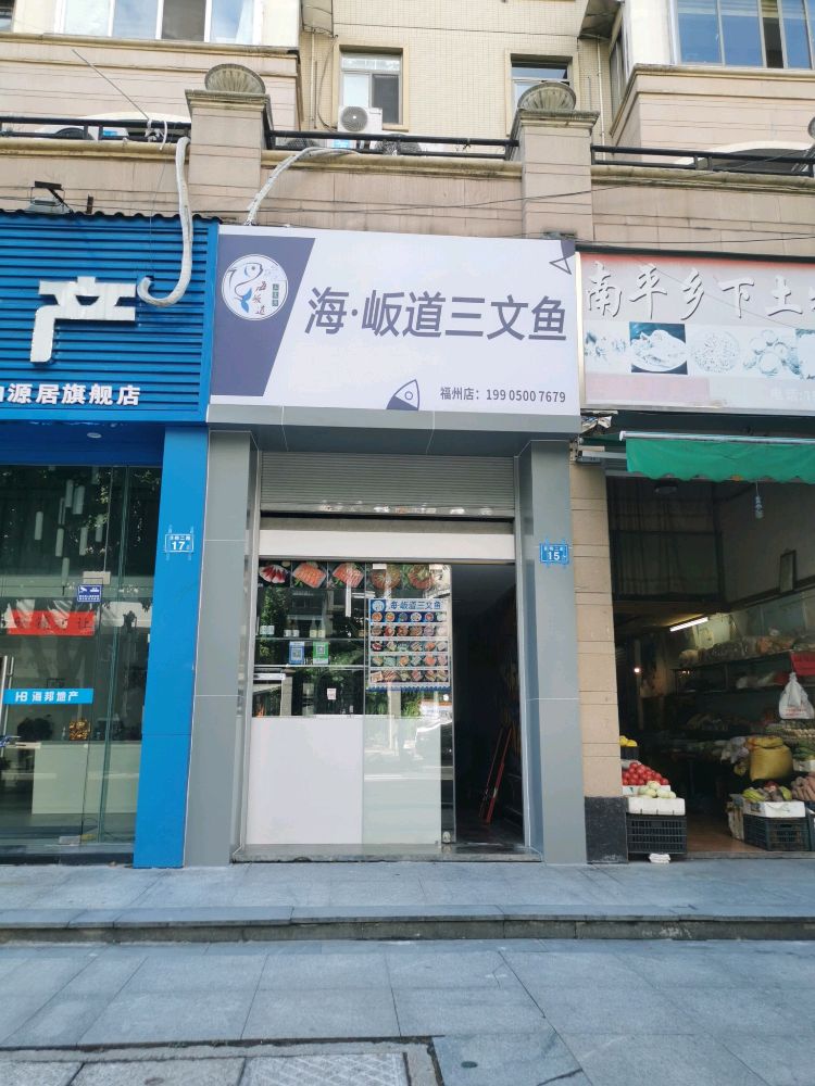 海岅道三文鱼(和源居店)